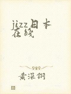 jizz日本 在线