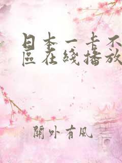 日本一卡不卡二区在线播放