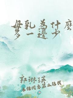 母乳为什么一边多一边少