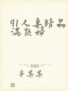 91人妻精品丰满熟妇