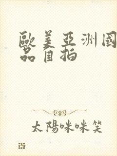 欧美亚洲国产精品自拍