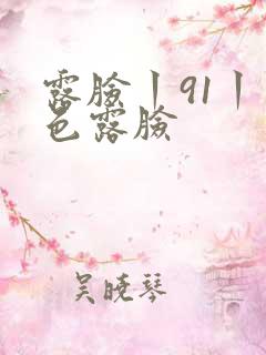 露脸丨91丨九色露脸