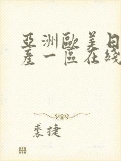 亚洲欧美日韩国产一区在线观看