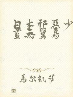 日本邪恶少女漫画无翼鸟