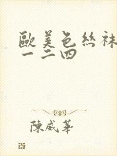 欧美色丝袜美腿一二四