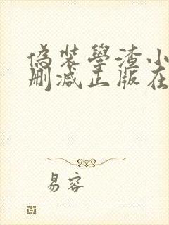 伪装学渣小说无删减正版在线阅读