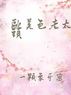 欧美色老太太老头