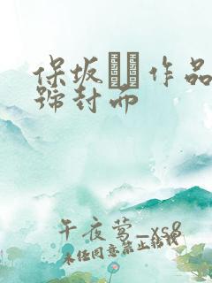 保坂えり作品番号封面