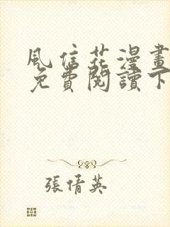 风信花漫画全集免费阅读下拉六漫画