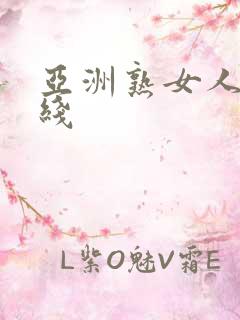 亚洲熟女人妻在线