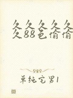 久久久久久久久久88色偷偷