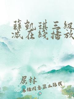 薛凯琪三级无删减在线播放