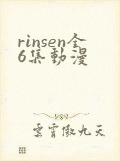 rinsen全6集动漫