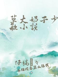 草大奶子少妇张敏小说