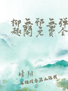 柳无邪无弹窗笔趣阁免费全文