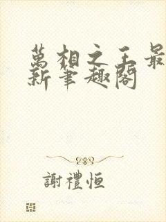 万相之王最快更新笔趣阁