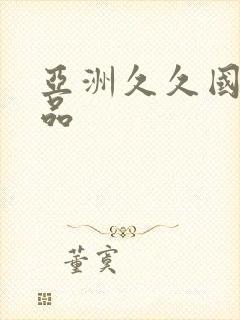 亚洲久久国产精品