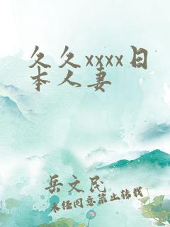 久久xxxx日本人妻