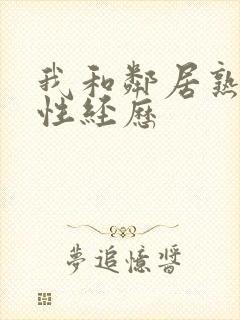 我和邻居熟妇的性经历