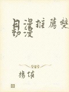 日漫推荐双男主动漫