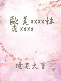 欧美xxxx性爽xxxx