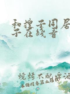 和搜子同居的日子在线看