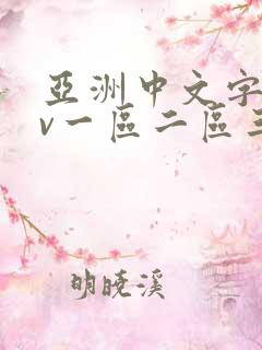 亚洲中文字幕av一区二区三区
