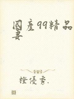 国产99精品人妻