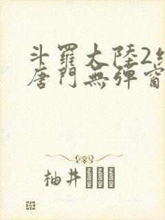 斗罗大陆2绝世唐门无弹窗笔趣阁