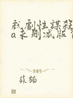 戏剧性谋杀ova未删减版资源