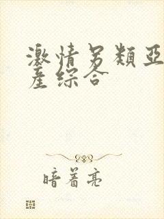 激情另类亚洲国产综合