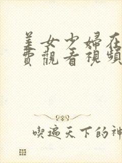 美女少妇在线免费观看视频