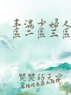 丰满少妇人妻一区二区三区蜜桃