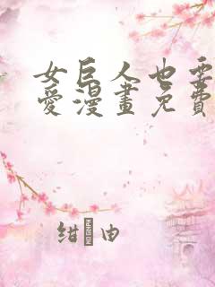 女巨人也要谈恋爱漫画免费观看下拉式