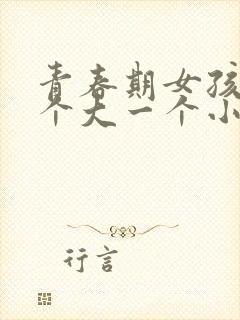 青春期女孩胸一个大一个小怎么办