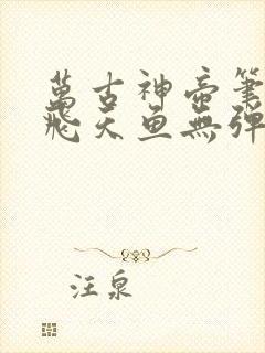 万古神帝笔趣阁飞天鱼无弹窗