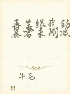 再生缘我的温柔暴君未删减完整