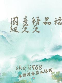 国产精品福利一级久久