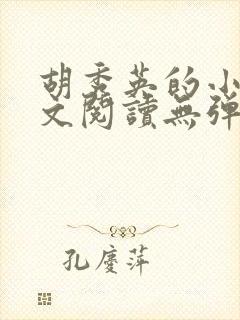 胡秀英的小说全文阅读无弹窗