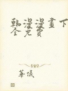 韩漫漫画下载大全免费