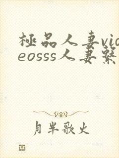 极品人妻videosss人妻系列剧情介绍