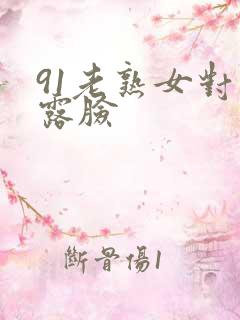 91老熟女对白露脸