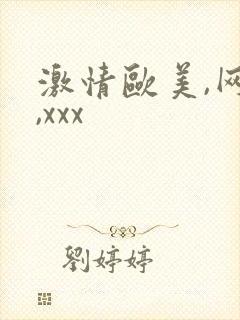 激情欧美,网址,xxx