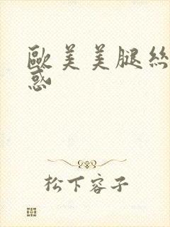 欧美美腿丝袜诱惑