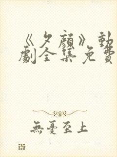 《夕颜》动漫番剧全集免费观看