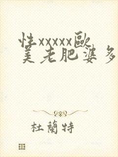 性xxxxx欧美老肥婆多毛