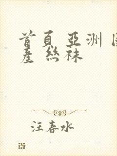 首页 亚洲 国产 丝袜