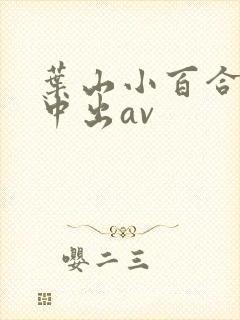 叶山小百合在线中出av