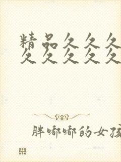 精品久久久久久久久久久久久久久久久www