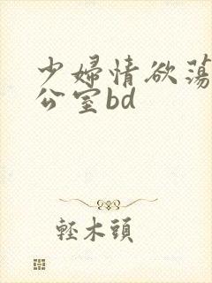 少妇情欲荡乳办公室bd